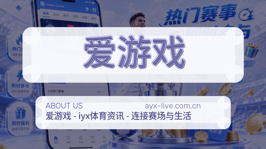 爱游戏品牌介绍