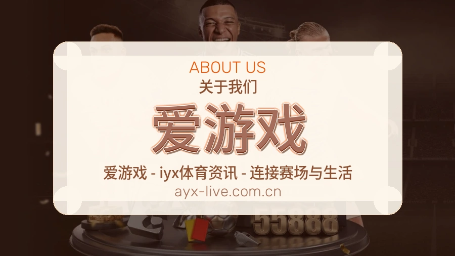 爱游戏平台简介